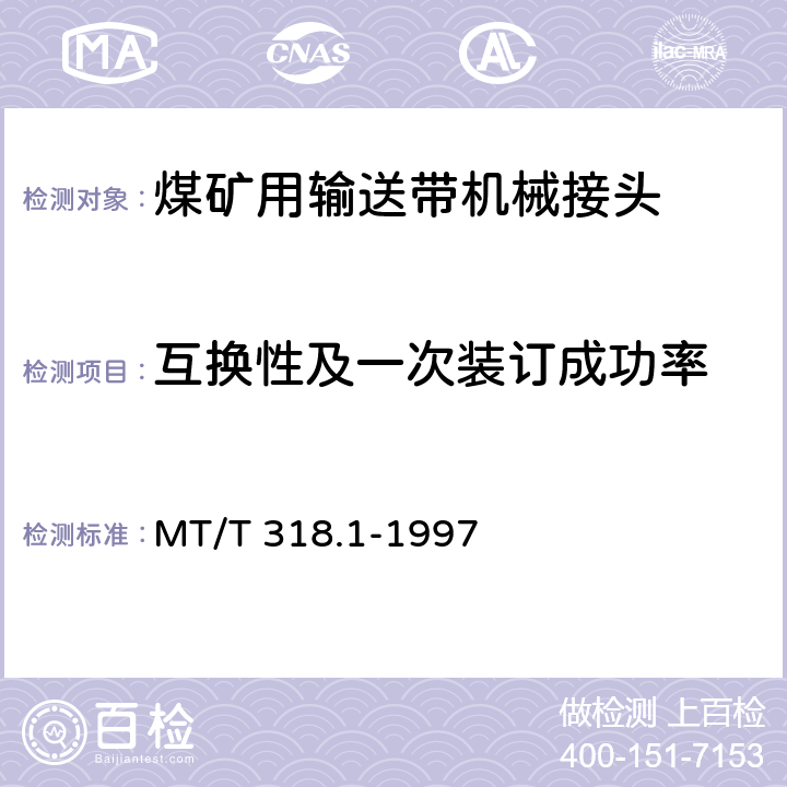 互换性及一次装订成功率 煤矿用输送带机械接头技术条件 MT/T 318.1-1997 4.1,4.2,4.3,4.4,4.5/5.1