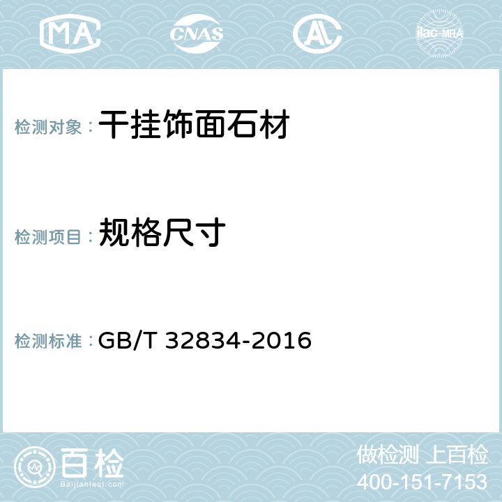 規格尺寸 《干掛飾面石材》 GB/T 32834-2016 （7.1）
