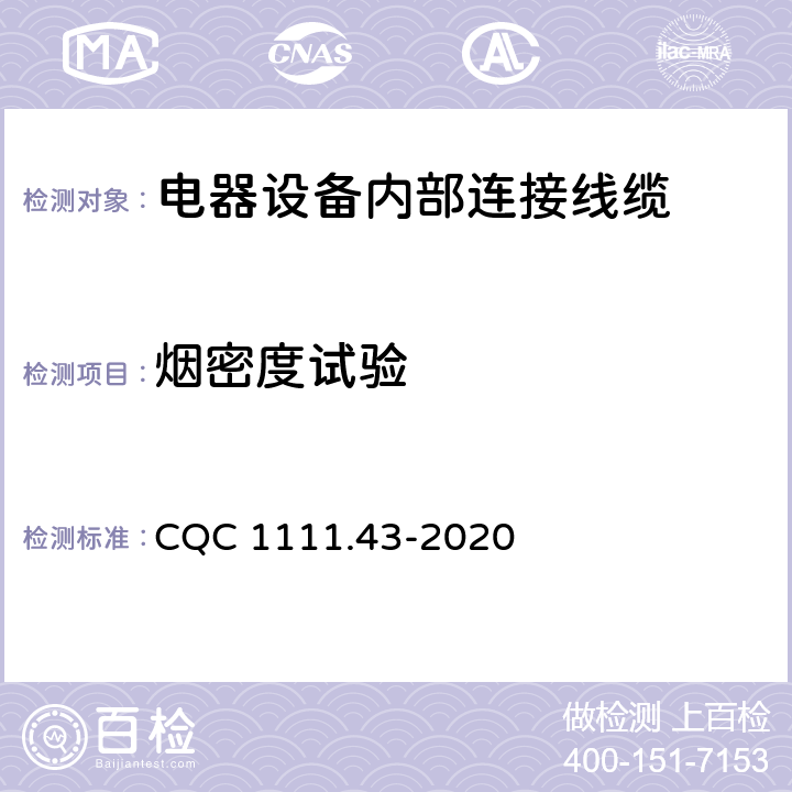 烟密度试验 电器设备内部连接线缆认证技术规范 第43部分：热固性绝缘热塑性护套挤包电缆 CQC 1111.43-2020 9.2