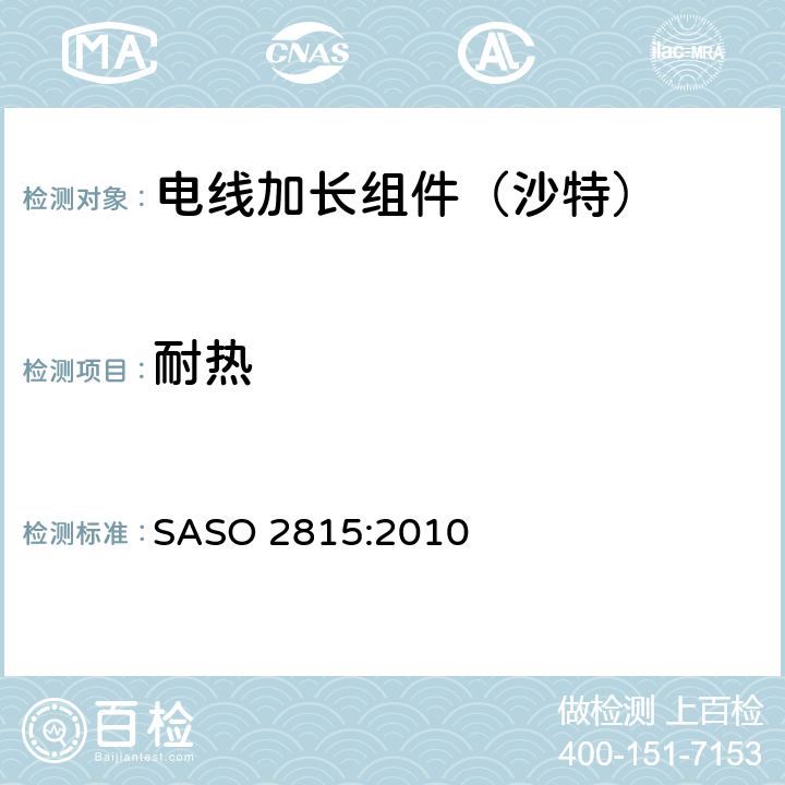 耐热 电线加长组件的安全要求 SASO 2815:2010 25