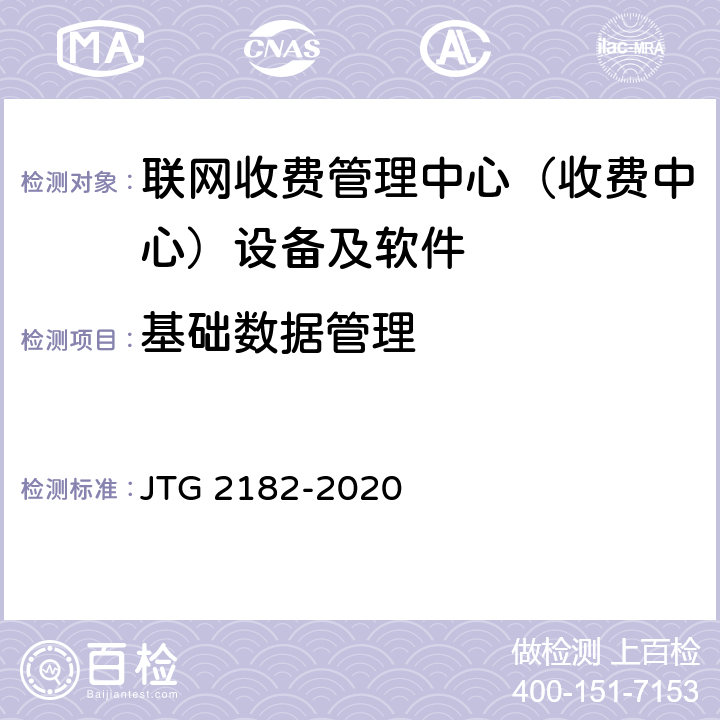 基础数据管理 公路工程质量检验评定标准 第二册 机电工程 JTG 2182-2020 6.7.2