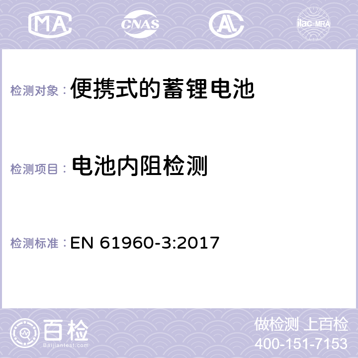 电池内阻检测 便携式设备使用的二次锂电芯和电池 第3部分:棱形或圆柱形锂二次电芯及由它们组成的电池 EN 61960-3:2017 7.7