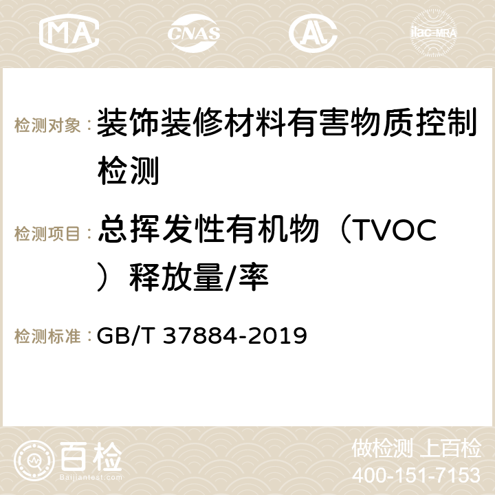 总挥发性有机物（TVOC）释放量/率 涂料中挥发性有机化合物(VOC)释放量的测定 GB/T 37884-2019