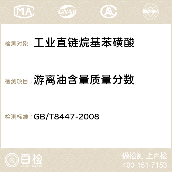 游离油含量质量分数 工业直链烷基苯磺酸 GB/T8447-2008 5.2