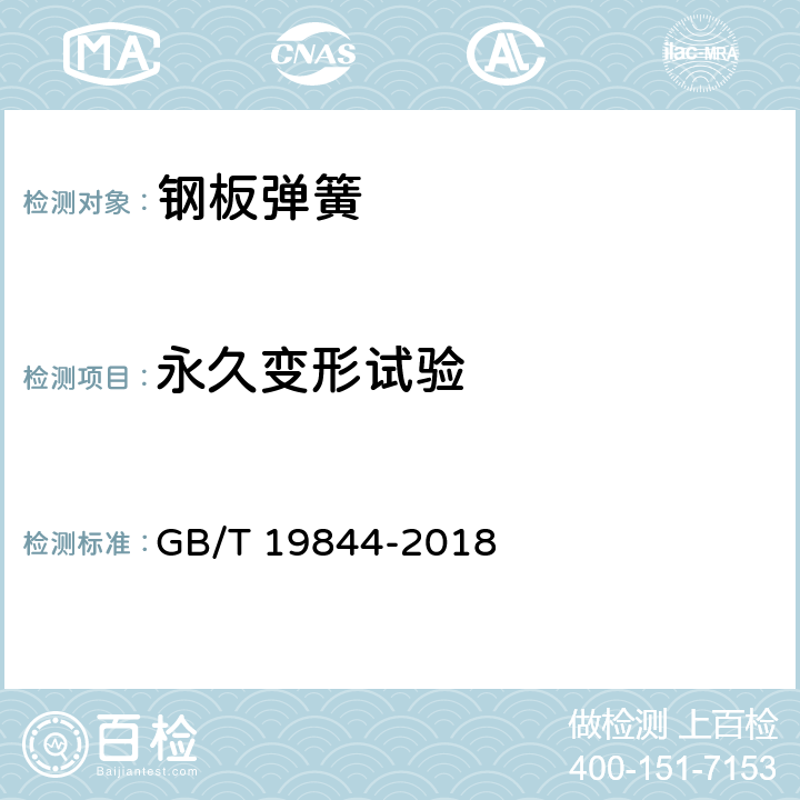 永久变形试验 钢板弹簧 技术条件 GB/T 19844-2018 附录C.8