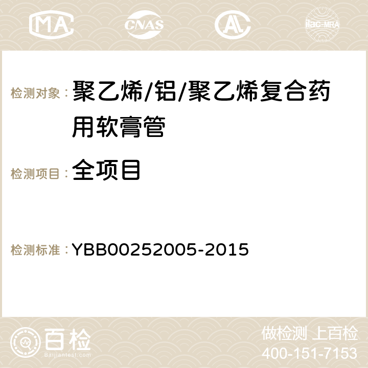 全项目 聚乙烯/铝/聚乙烯复合药用软膏管 YBB00252005-2015