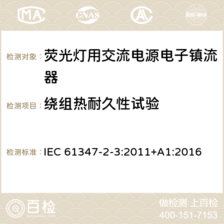 绕组热耐久性试验 灯控装置 第2-3部分:荧光灯用交流电子镇流器的特殊要求 IEC 61347-2-3:2011+A1:2016 13