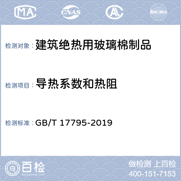 导热系数和热阻 建筑绝热用玻璃棉制品 GB/T 17795-2019 6.8