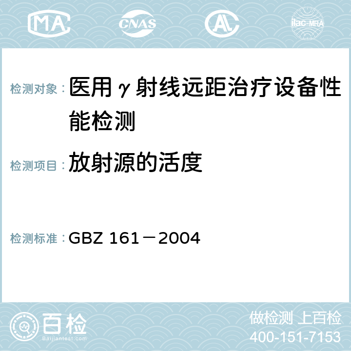 放射源的活度 医用γ射束远距治疗防护与安全标准 GBZ 161－2004 /