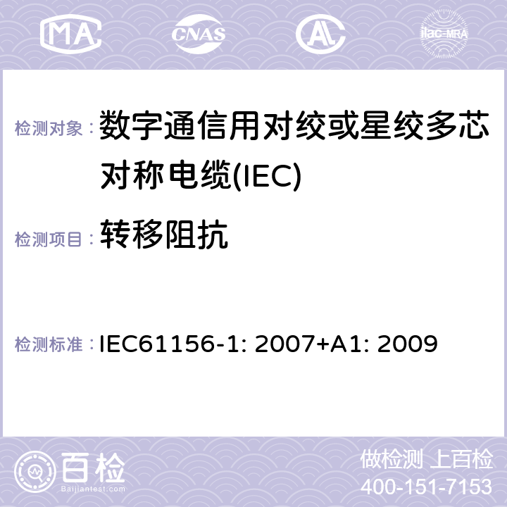 转移阻抗 数字通信用对绞或星绞多芯对称电缆 第1部分：总规范 IEC61156-1: 2007+A1: 2009 6.2.7