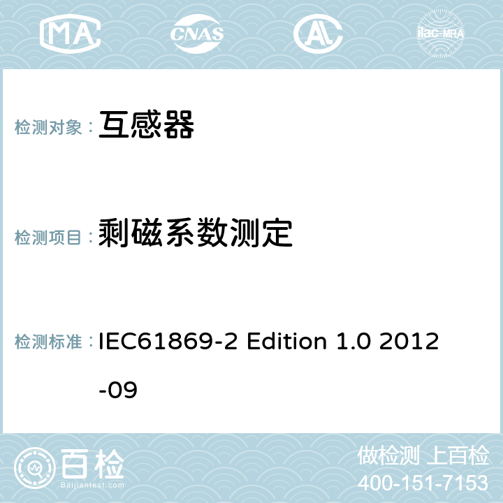 剩磁系数测定 电流互感器的补充技术要求 IEC61869-2 Edition 1.0 2012-09 7.5.1