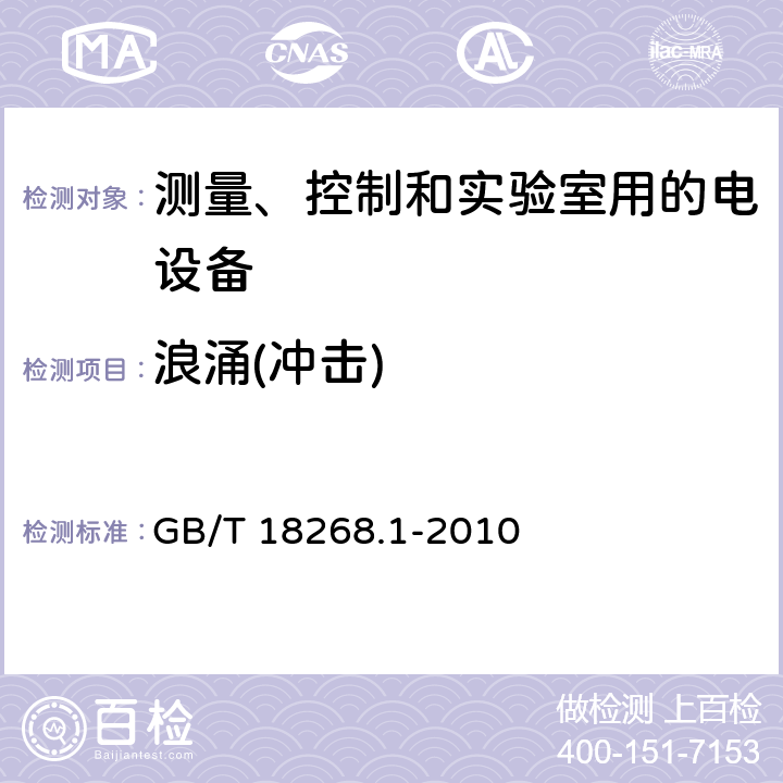 浪涌(冲击) 测量、控制和实验室用的电设备 电磁兼容性要求 第1部分：通用要求 GB/T 18268.1-2010 6