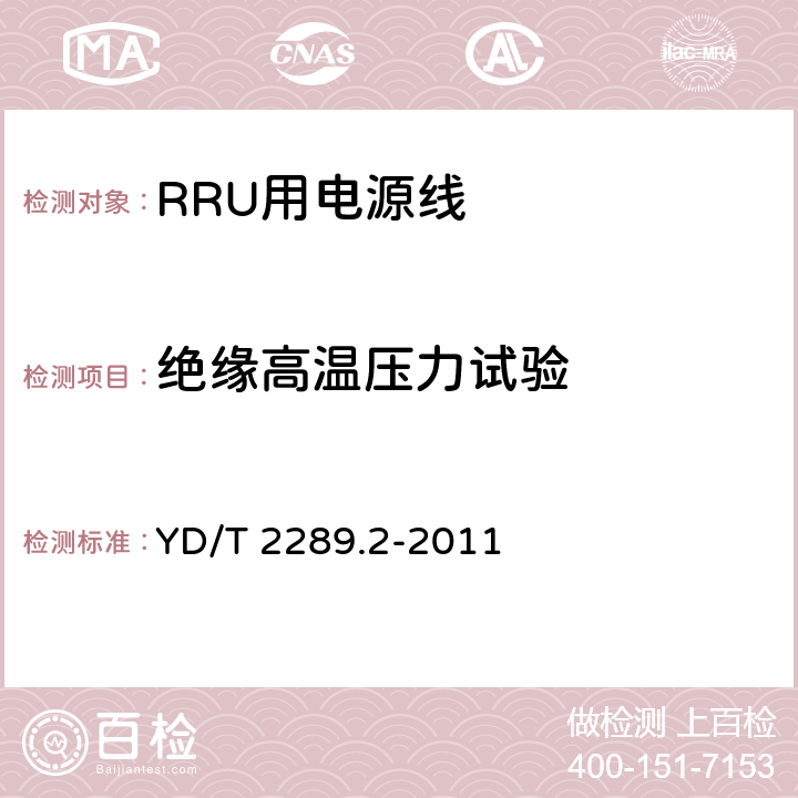 绝缘高温压力试验 无线射频拉远单元(RRU)用线缆 第2部分：电源线 YD/T 2289.2-2011