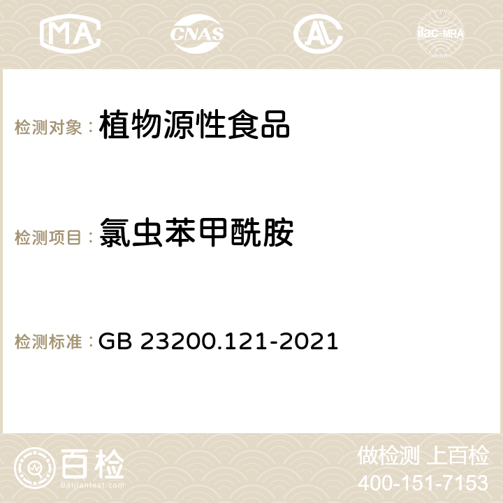 氯虫苯甲酰胺 植物源性食品中331种农药及其代谢物残留量的测定 液相色谱-质谱联用法 GB 23200.121-2021