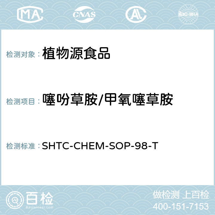 噻吩草胺/甲氧噻草胺 SHTC-CHEM-SOP-98-T 植物性食品中280种农药及相关化学品残留量的测定 液相色谱-串联质谱法 