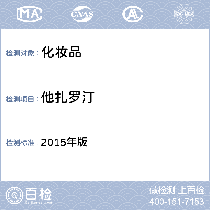 他扎罗汀 化妆品安全技术规范 2015年版 第四章 2.28（国家药监局2021年第17号通告 附件5）