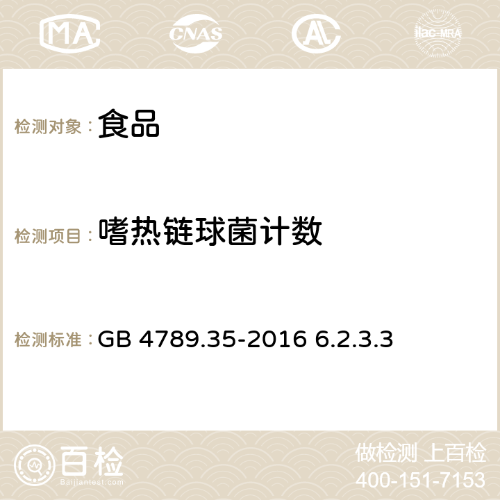 嗜熱鏈球菌計數(shù) 食品安全國家標準 食品微生物學檢驗 乳酸菌檢驗 GB 4789.35-2016 6.2.3.3