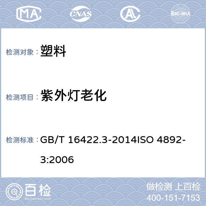 紫外灯老化 塑料 实验室光源暴露方法 第3部分:荧光紫外灯 GB/T 16422.3-2014
ISO 4892-3:2006