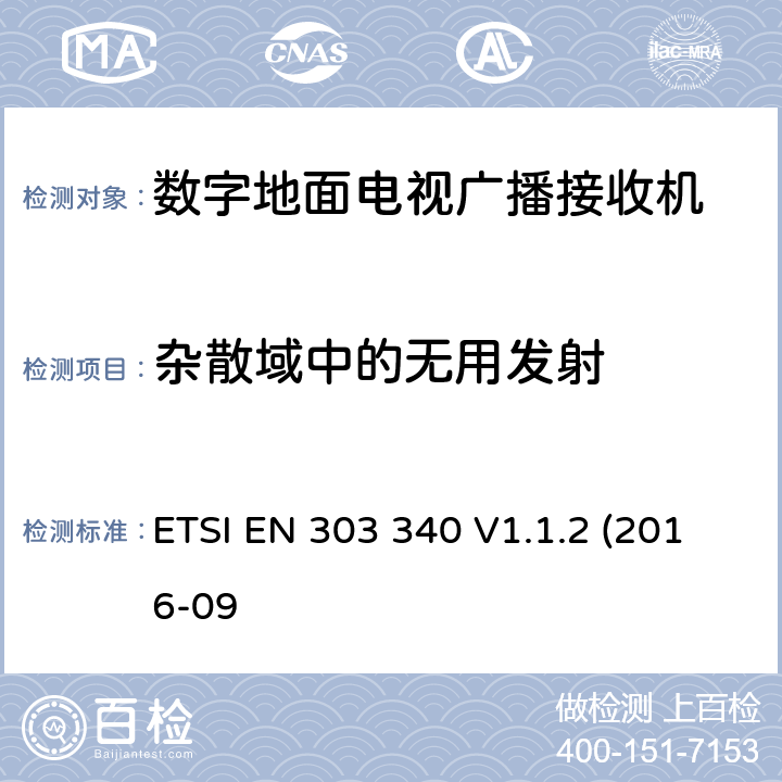 杂散域中的无用发射 数字地面电视广播接收机；无线电频谱接入协调标准 ETSI EN 303 340 V1.1.2 (2016-09 / 4