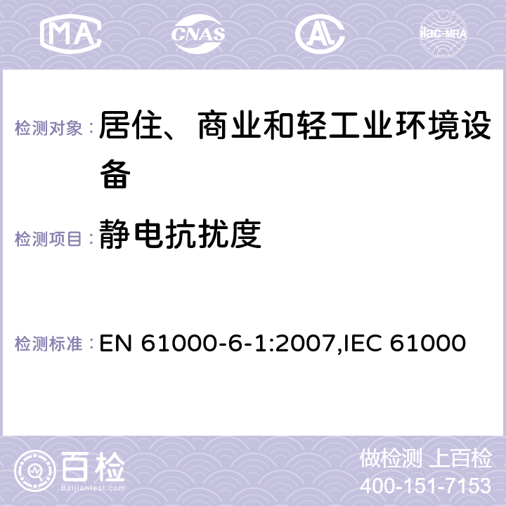 静电抗扰度 电磁兼容性(EMC)- 6 - 1部分:通用标准——免疫住宅、商业和轻工业环境 EN 61000-6-1:2007,IEC 61000-6-1:2005,GB/T 17799.1-1999 8