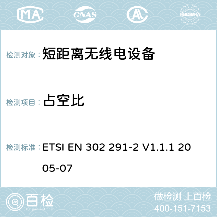 占空比 电磁兼容性和无线频谱事务(ERM)；短距离设备(SRD)；运行于13,56 MHz的近距离电感数据通信设备；第2部分：R&TTE指南第3.2条款中规定的协调EN ETSI EN 302 291-2 V1.1.1 2005-07 4.2.3