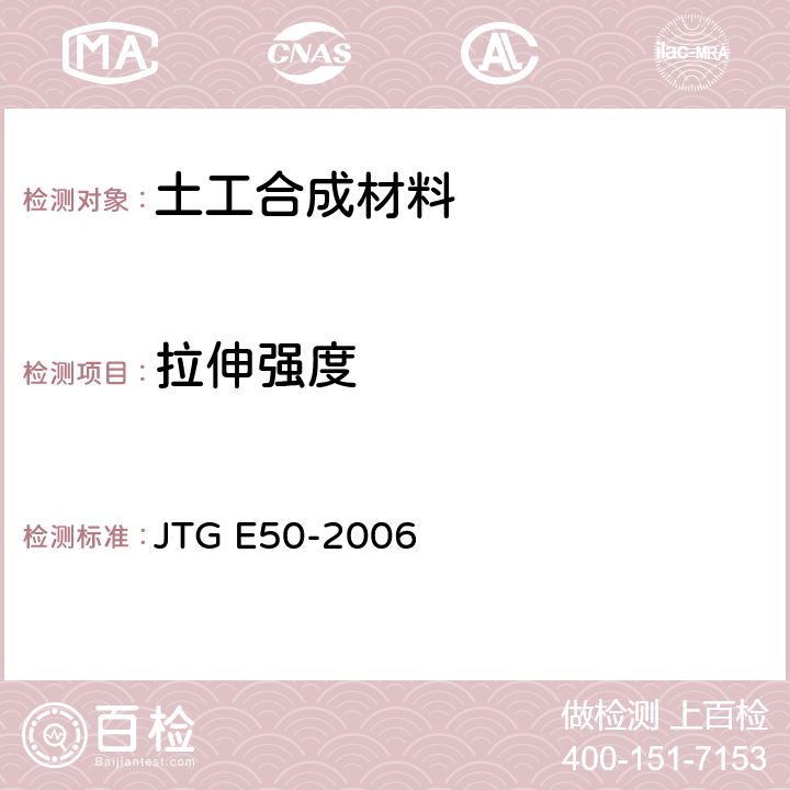 拉伸强度 《公路工程土工合成材料试验规程》 JTG E50-2006