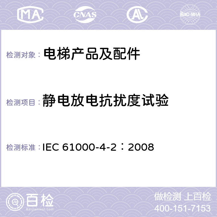 静电放电抗扰度试验 电磁兼容 试验和测量技术 静电放电抗扰度试验 IEC 61000-4-2：2008