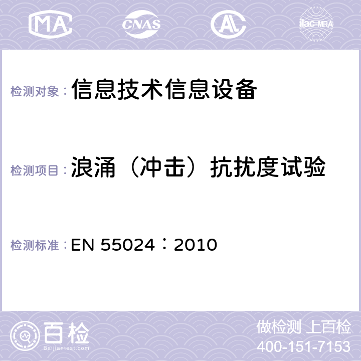 浪涌（沖擊）抗擾度試驗 信息技術設備抗擾度限值和測量方法 EN 55024：2010 4.2.5