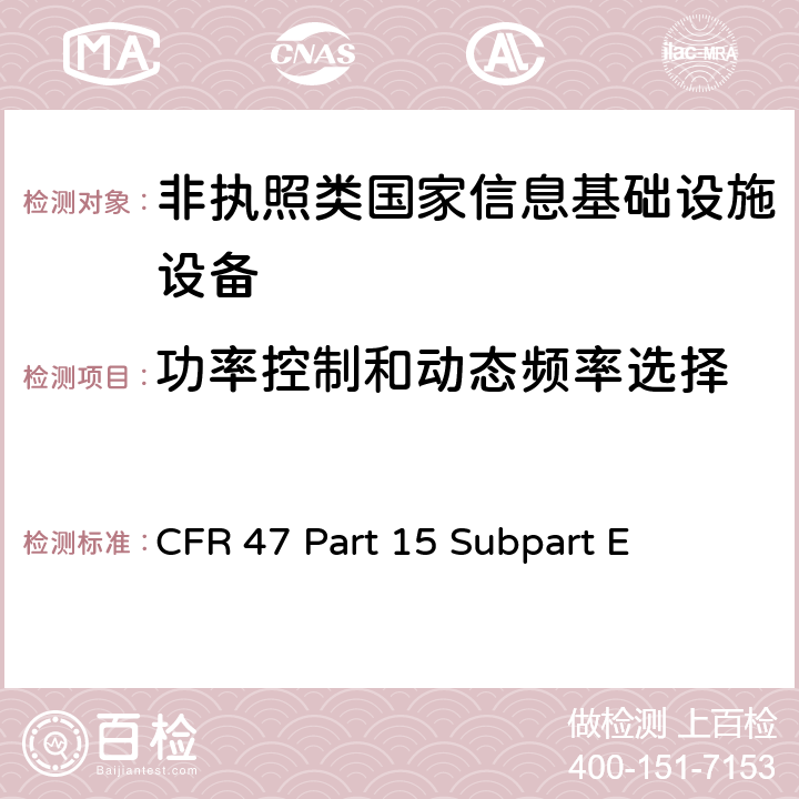 功率控制和动态频率选择 无线电频率设备-非执照类国家信息基础设施设备 CFR 47 Part 15 Subpart E 15.407(h)