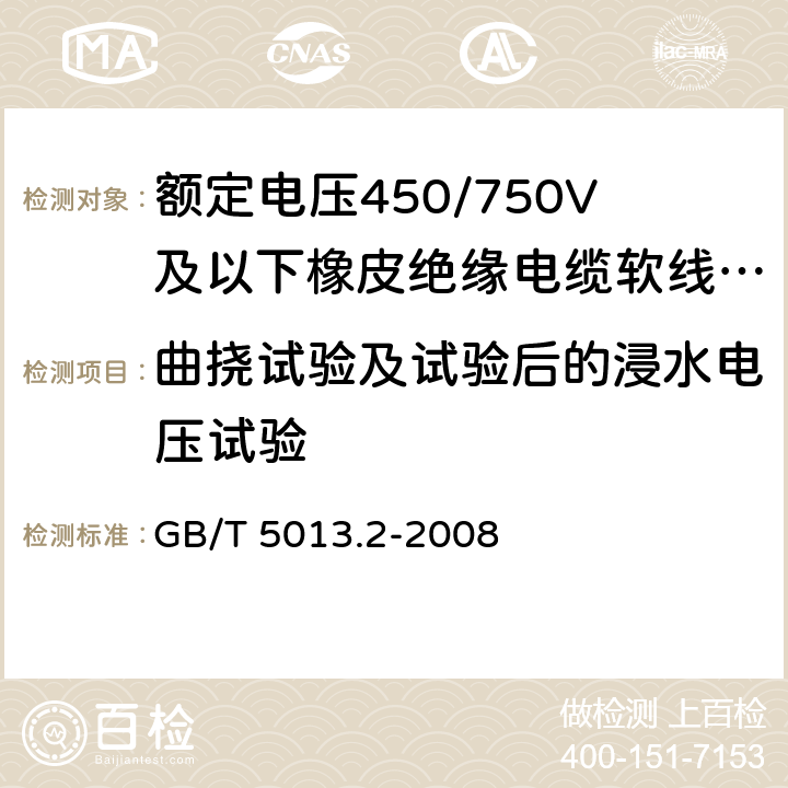 曲挠试验及试验后的浸水电压试验 额定电压450/750V及以下橡皮绝缘电缆 第2部分 试验方法 GB/T 5013.2-2008 3.1，3.2