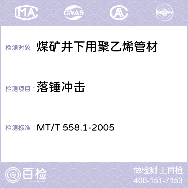 落锤冲击 煤矿井下用塑料管材 第1部分：聚乙烯管材 MT/T 558.1-2005 5.7