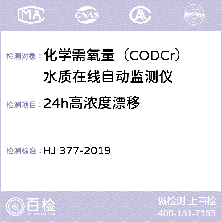 24h高浓度漂移 化学需氧（CODCr）水质在线自动监测仪技术要求及检测方法 HJ 377-2019 5.5.5