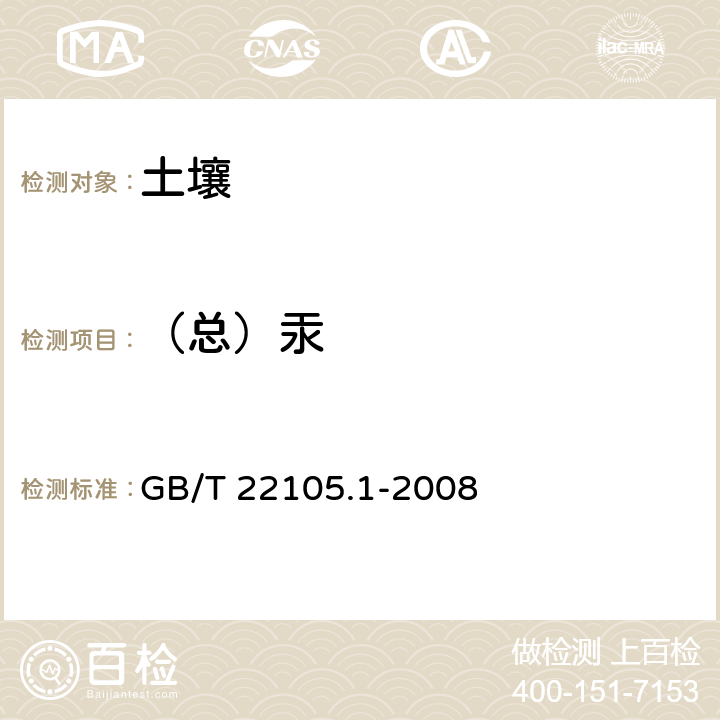 （总）汞 土壤质量 总汞、总砷、总铅的测定 第1部分：土壤中总汞的测定 原子荧光法 GB/T 22105.1-2008