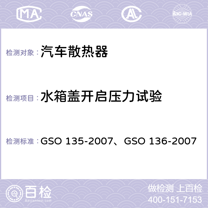 水箱盖开启压力试验 GSO 135 发动机散热器试验方法 -2007、GSO 136-2007 7