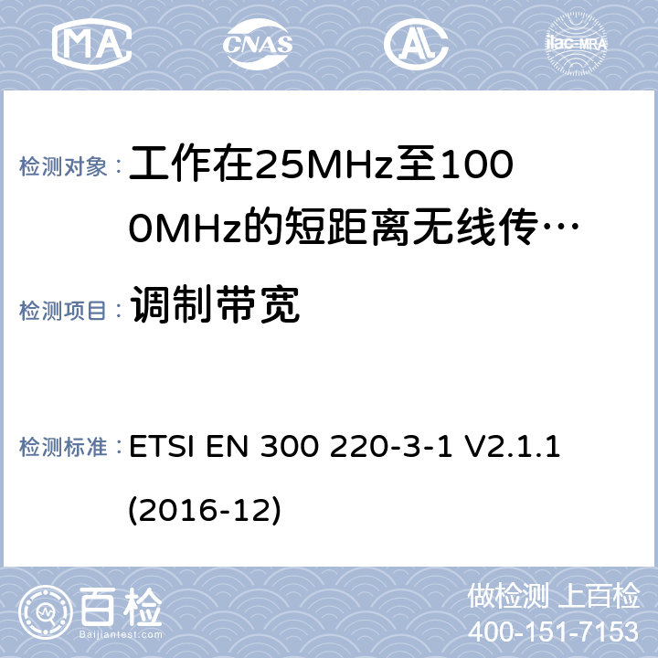 調(diào)制帶寬 短距離設(shè)備:頻率范圍從25MHz至1000 MHz,最大功率小于500mW的無線設(shè)備 ETSI EN 300 220-3-1 V2.1.1 (2016-12) 4.3.3