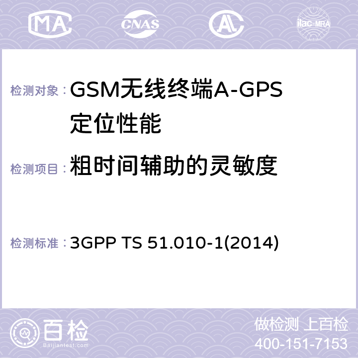 粗时间辅助的灵敏度 GSM/EDGE无线接入网数字蜂窝电信系统（phase 2+）；移动台（MS）一致性规范；第一部分：一致性规范 3GPP TS 51.010-1
(2014) 70.11.5.1