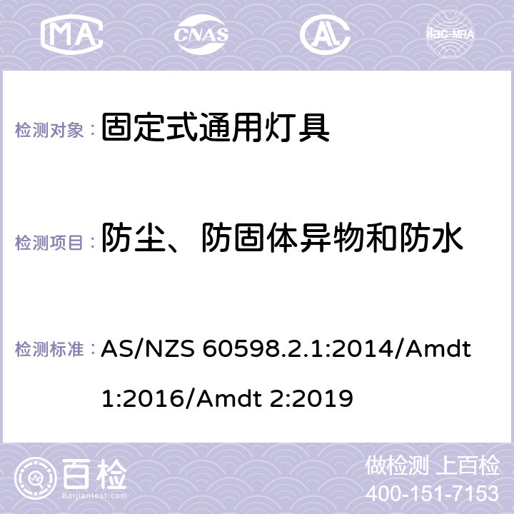 防塵、防固體異物和防水 燈具 第2-1部分:特殊要求 固定式通用燈具 AS/NZS 60598.2.1:2014/Amdt 1:2016/Amdt 2:2019 14