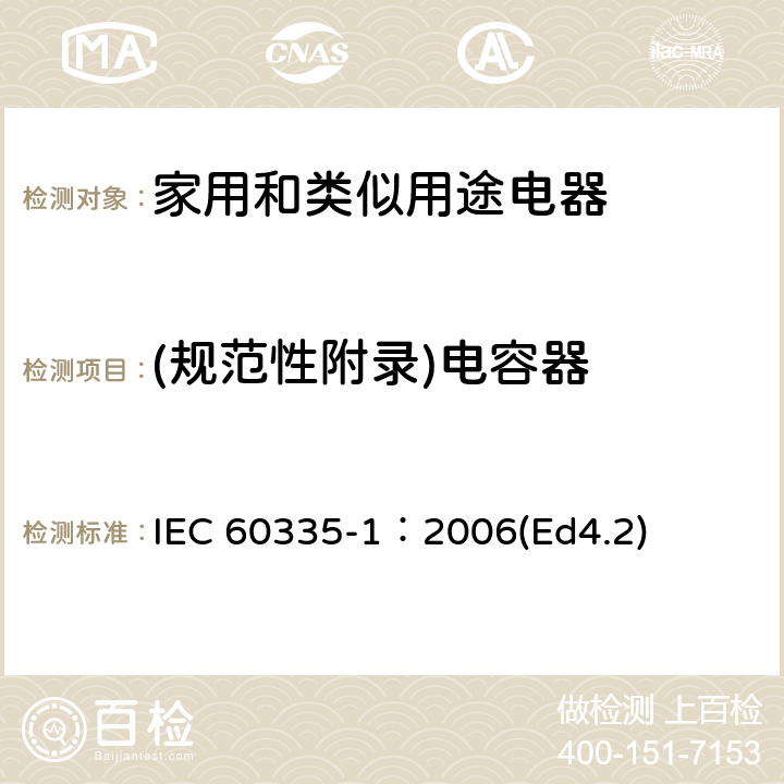 (规范性附录)电容器 家用和类似用途电器的安全 第1部分：通用要求 IEC 60335-1：2006(Ed4.2) 附录F