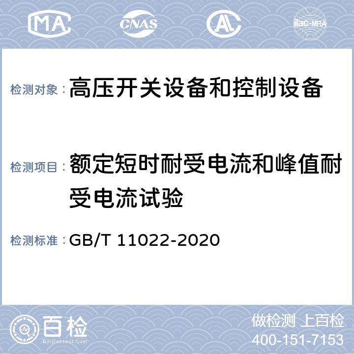 额定短时耐受电流和峰值耐受电流试验 高压开关设备和控制设备标准的共用技术要求 GB/T 11022-2020 7.6