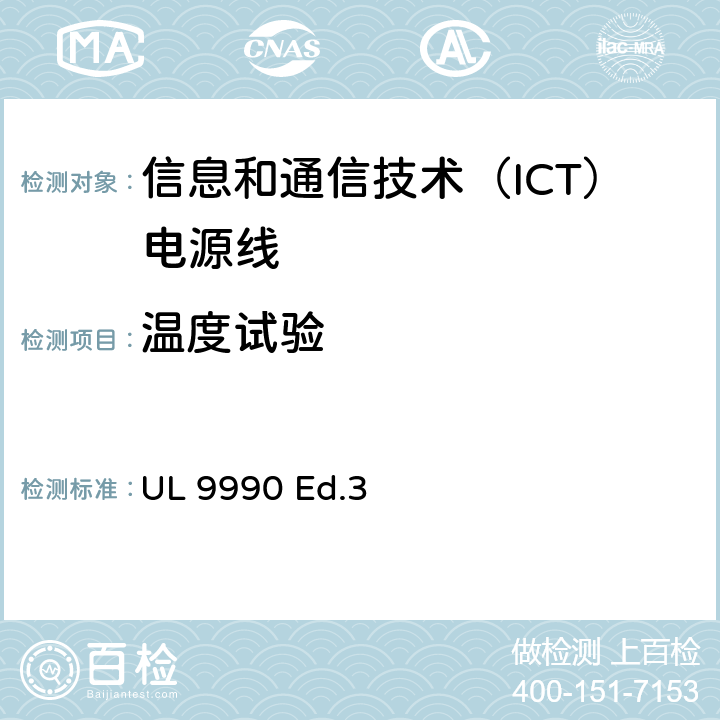 温度试验 UL 9990 信息和通信技术（ICT）电源线调查概要  Ed.3 9