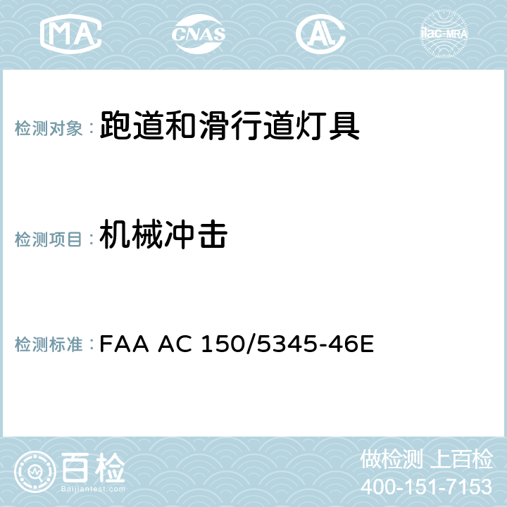 机械冲击 跑道和滑行道灯具规范 FAA AC 150/5345-46E 3.5.5