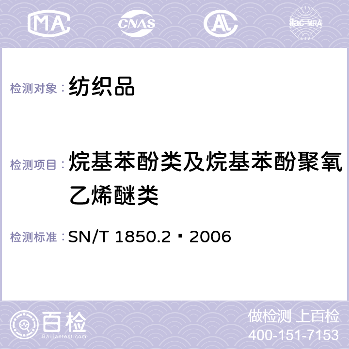 烷基苯酚类及烷基苯酚聚氧乙烯醚类 纺织品中烷基苯酚类及烷基苯酚聚氧乙烯醚类的测定 第2部分：高效液相色谱-质谱法 SN/T 1850.2—2006