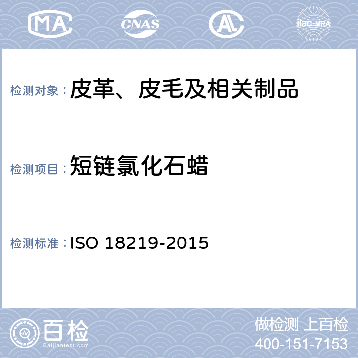 短链氯化石蜡 皮革--皮革中氯代烃的测定--短链氯化石蜡(SCCP)用色谱法 ISO 18219-2015