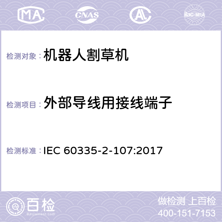 外部导线用接线端子 家用电器和类似产品的安全第二部分：机器人割草机的专用要求 IEC 60335-2-107:2017 26