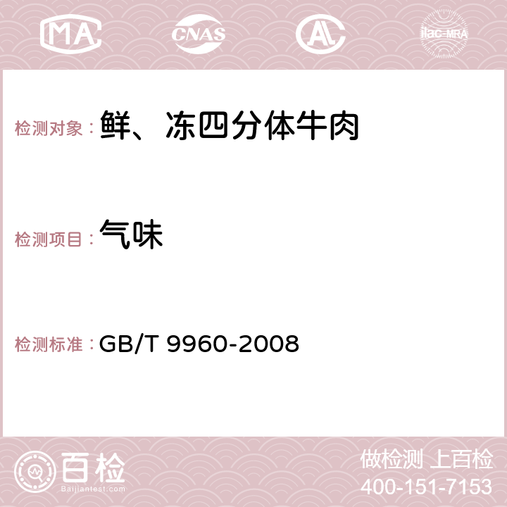 气味 GB/T 9960-2008 鲜、冻四分体牛肉