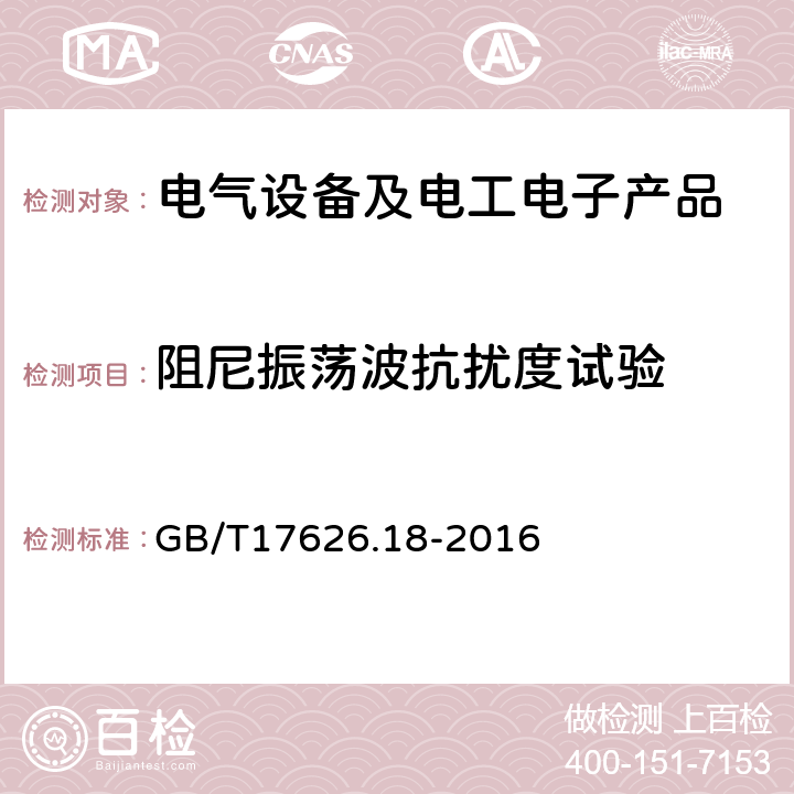 阻尼振荡波抗扰度试验 阻尼振荡波抗扰度试验 GB/T17626.18-2016