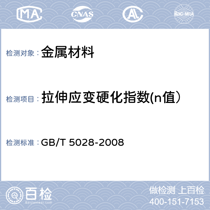 拉伸应变硬化指数(n值） GB/T 5028-2008 金属材料 薄板和薄带 拉伸应变硬化指数(n值)的测定