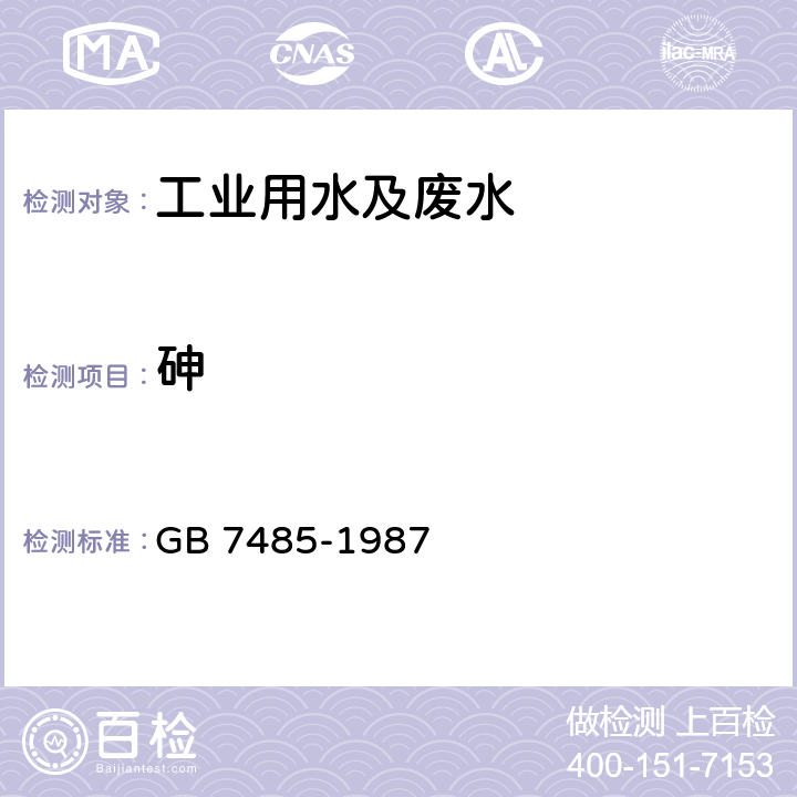 砷 水质 砷的测定 二乙基二硫代氨基甲酸银分光光度法 GB 7485-1987