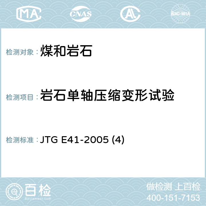 岩石单轴压缩变形试验 公路工程岩石试验规程 JTG E41-2005 (4)