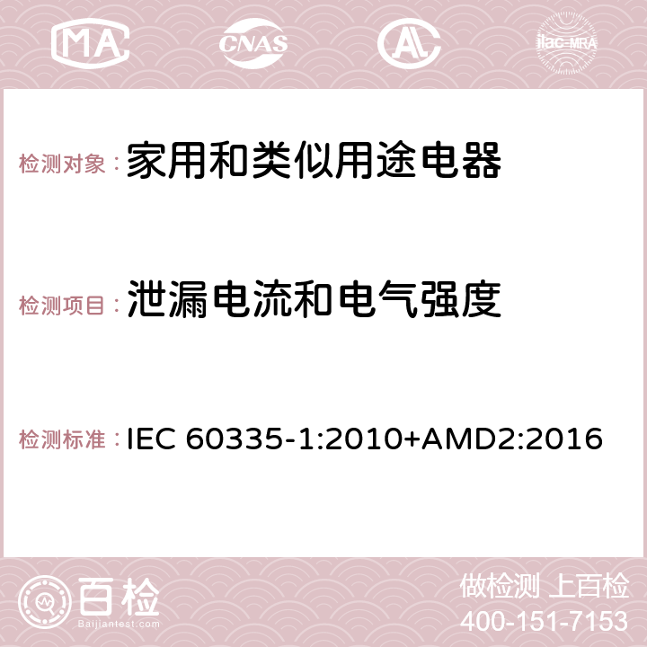 泄漏电流和电气强度 家用和类似用途电器的安全 第1部分：通用要求 IEC 60335-1:2010+AMD2:2016 16